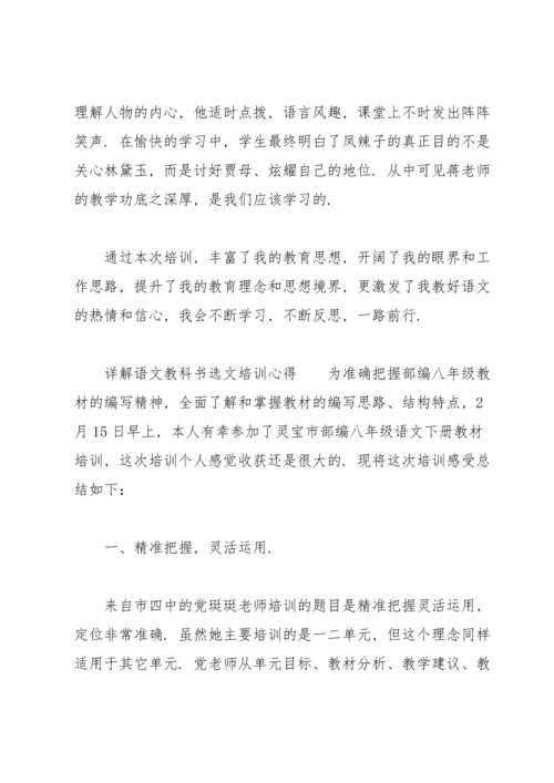 详解语文教科书选文培训心得.docx