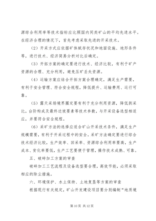 非煤矿产资源开发利用方案编写内容及审查大纲.docx