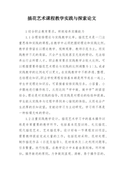 插花艺术课程教学实践与探索论文.docx