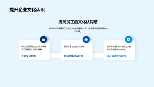 企业文化助力财务管理