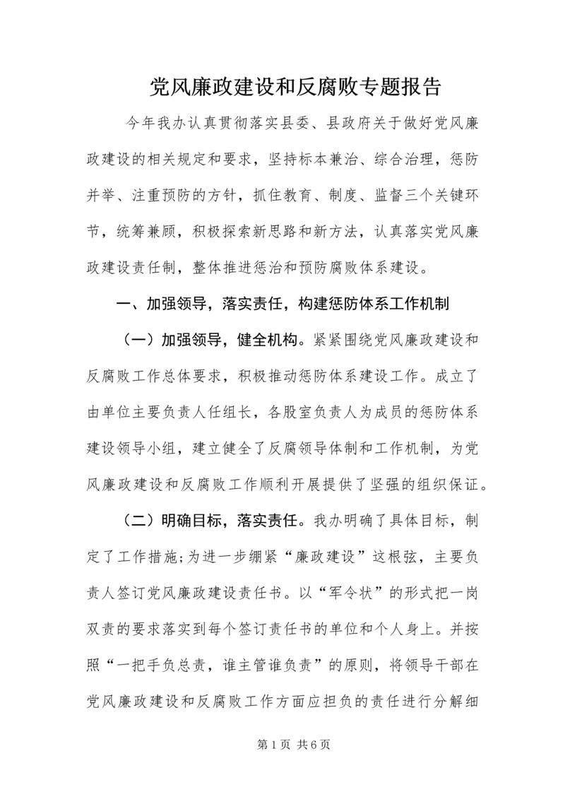 党风廉政建设和反腐败专题报告.docx