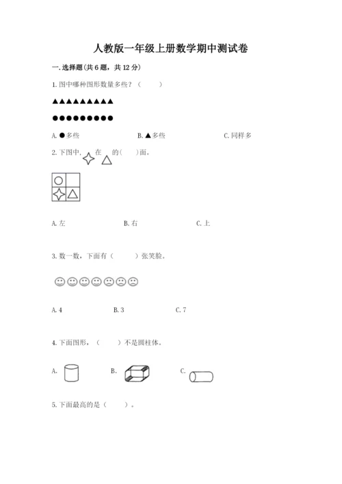 人教版一年级上册数学期中测试卷（突破训练）.docx