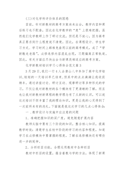 化学新教材培训学习心得体会范文.docx