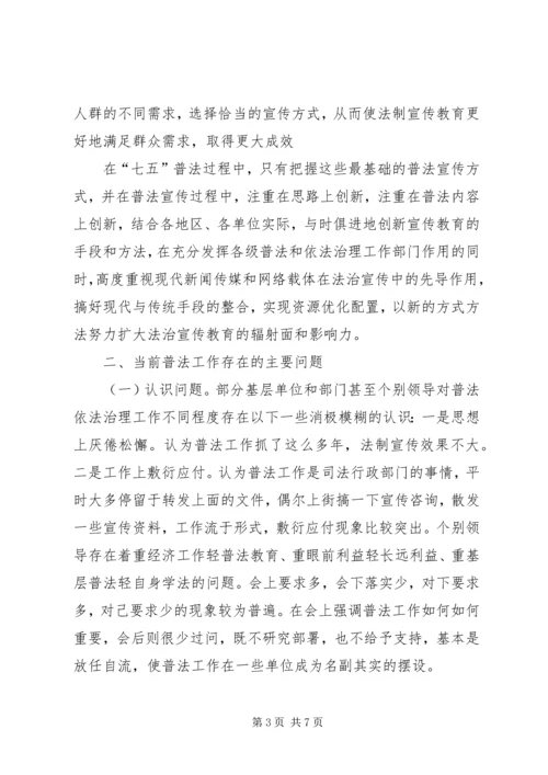 关于做好七五普法工作的思考 (2).docx