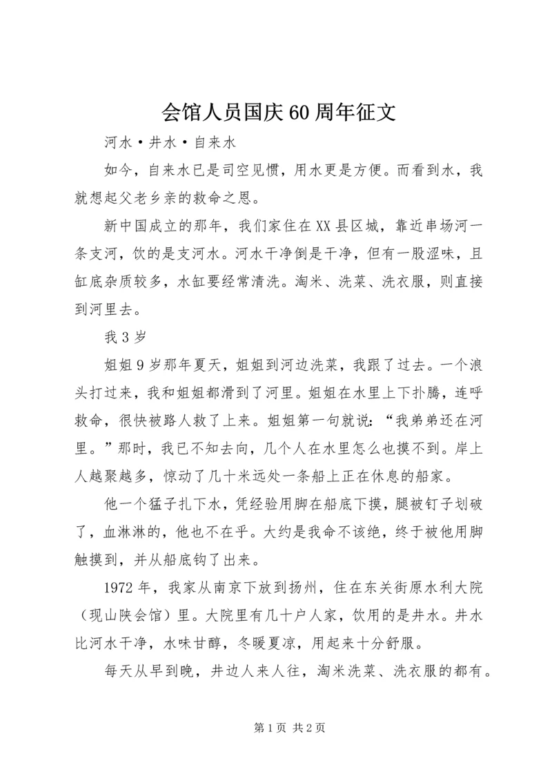 会馆人员国庆60周年征文.docx