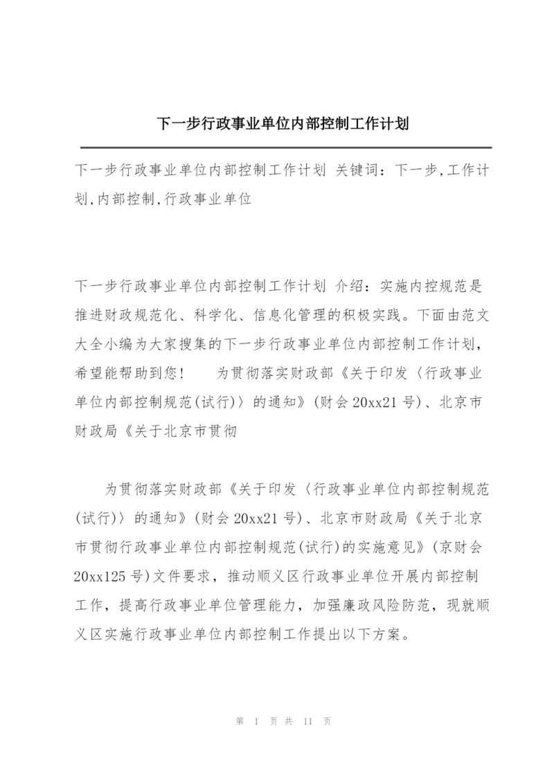 下一步行政事业单位内部控制工作计划.docx
