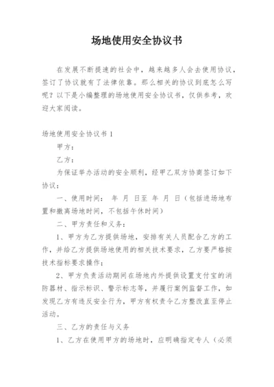 场地使用安全协议书.docx