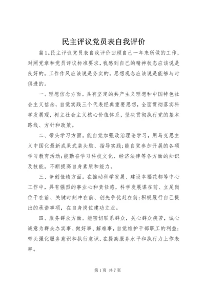 民主评议党员表自我评价.docx