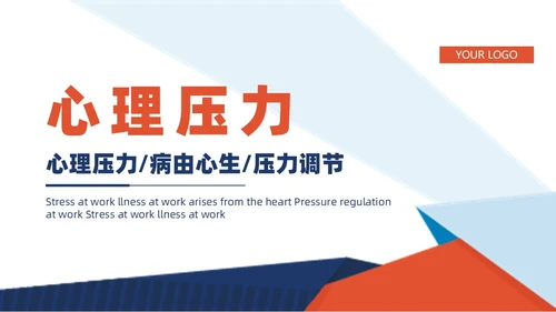 蓝橙撞色简约商务职场减压商务通用内容型专用PPT