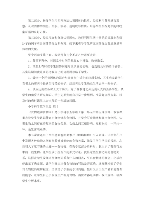 小学科学教学反思（通用19篇）.docx