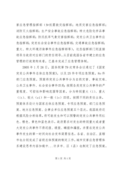 城市灾害应急管理体系建设思考 (2).docx