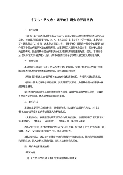 《汉书·艺文志·诸子略》研究的开题报告.docx