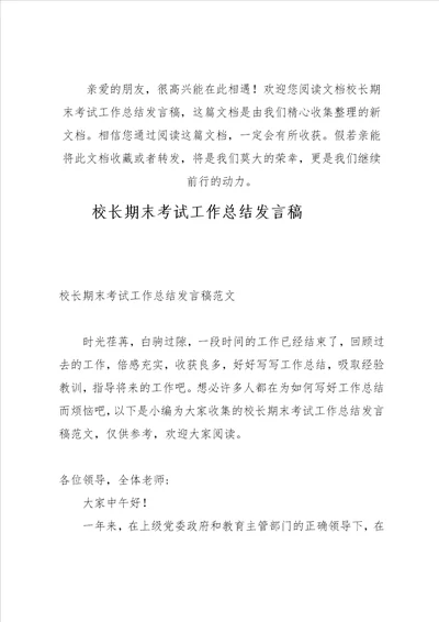 校长期末考试工作总结发言稿