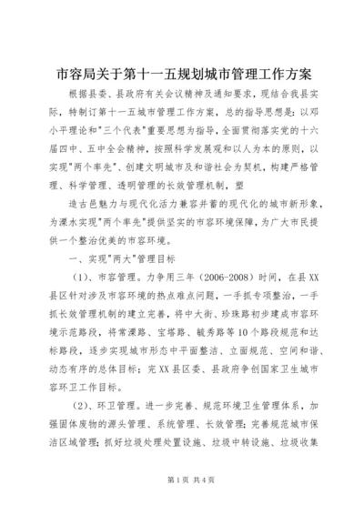 市容局关于第十一五规划城市管理工作方案 (6).docx