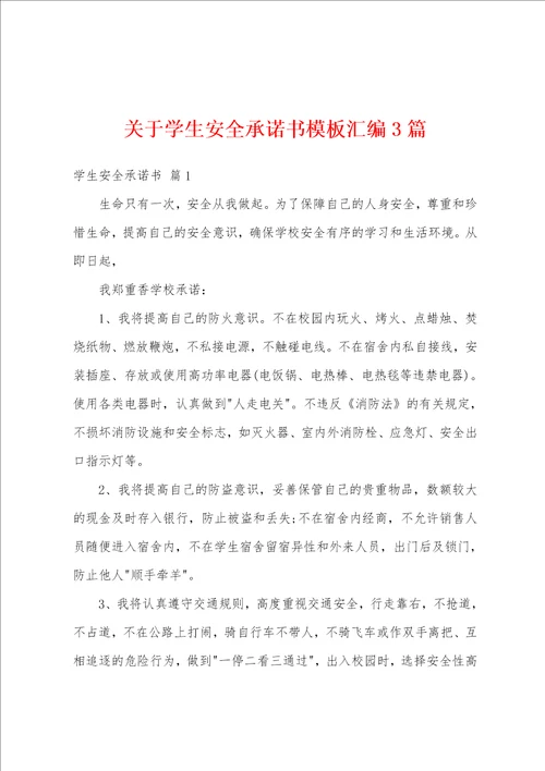 关于学生安全承诺书模板汇编3篇
