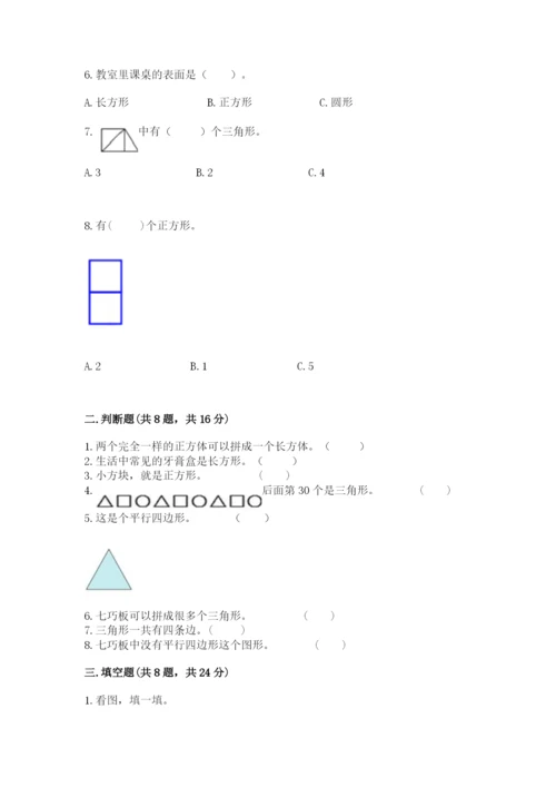 人教版一年级下册数学第一单元 认识图形（二）测试卷答案下载.docx