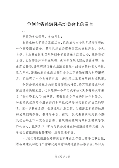 争创全省旅游强县动员会上的讲话.docx