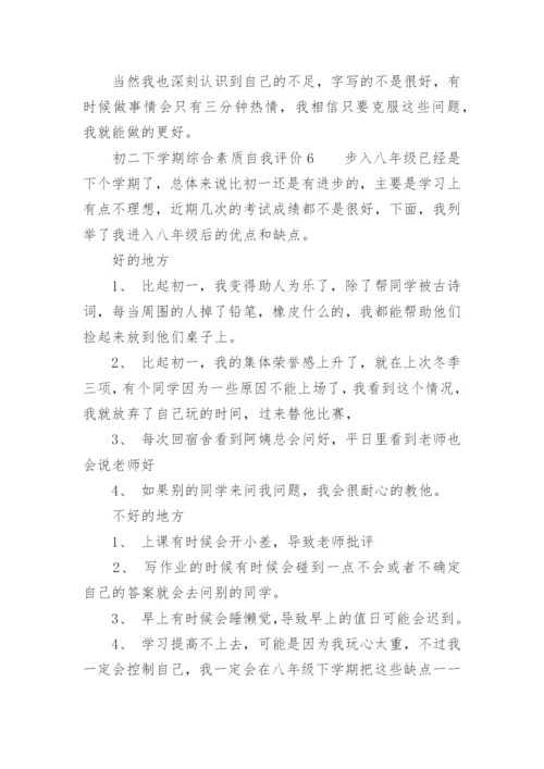 初二下学期综合素质自我评价.docx