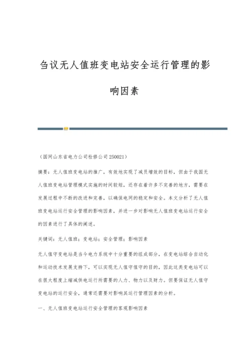 刍议无人值班变电站安全运行管理的影响因素.docx