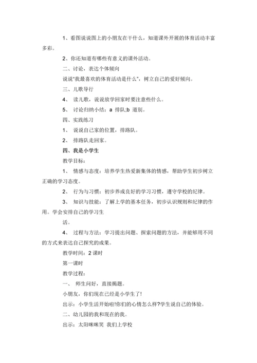 教科版小学一年级道德与法治上册教案-全册.docx