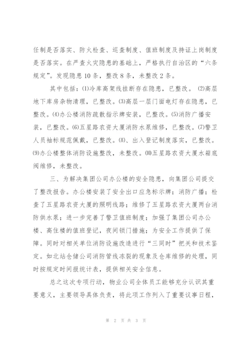 火灾隐患专项行动小结.docx