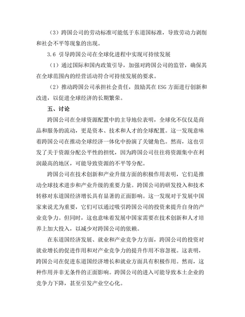 跨国公司在全球化进程中的作用分析