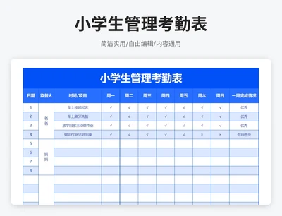 简约风小学生管理考勤表