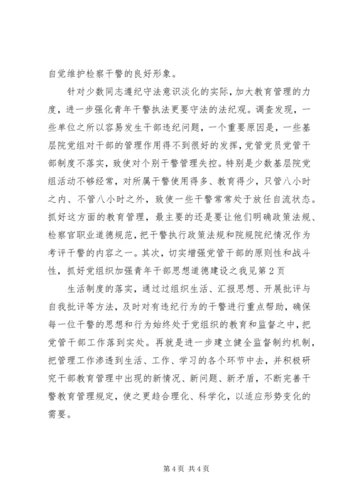 加强青年干部思想道德建设之我见 (5).docx