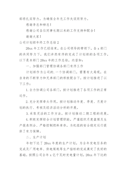 公司计划部年终工作总结_1.docx