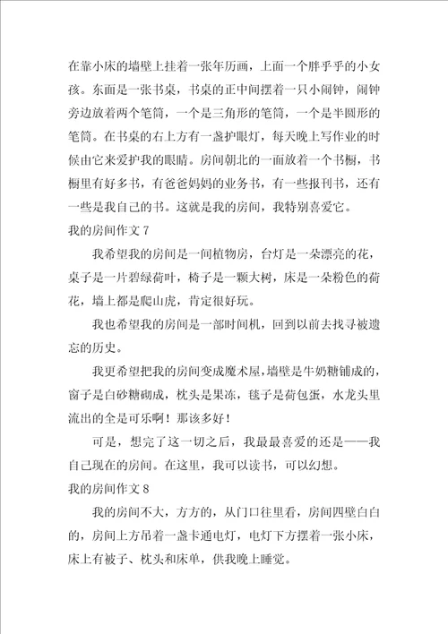 我的房间作文合集15篇