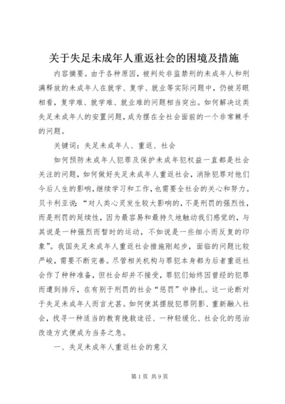 关于失足未成年人重返社会的困境及措施.docx