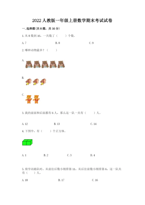 2022人教版一年级上册数学期末考试试卷附答案（典型题）.docx