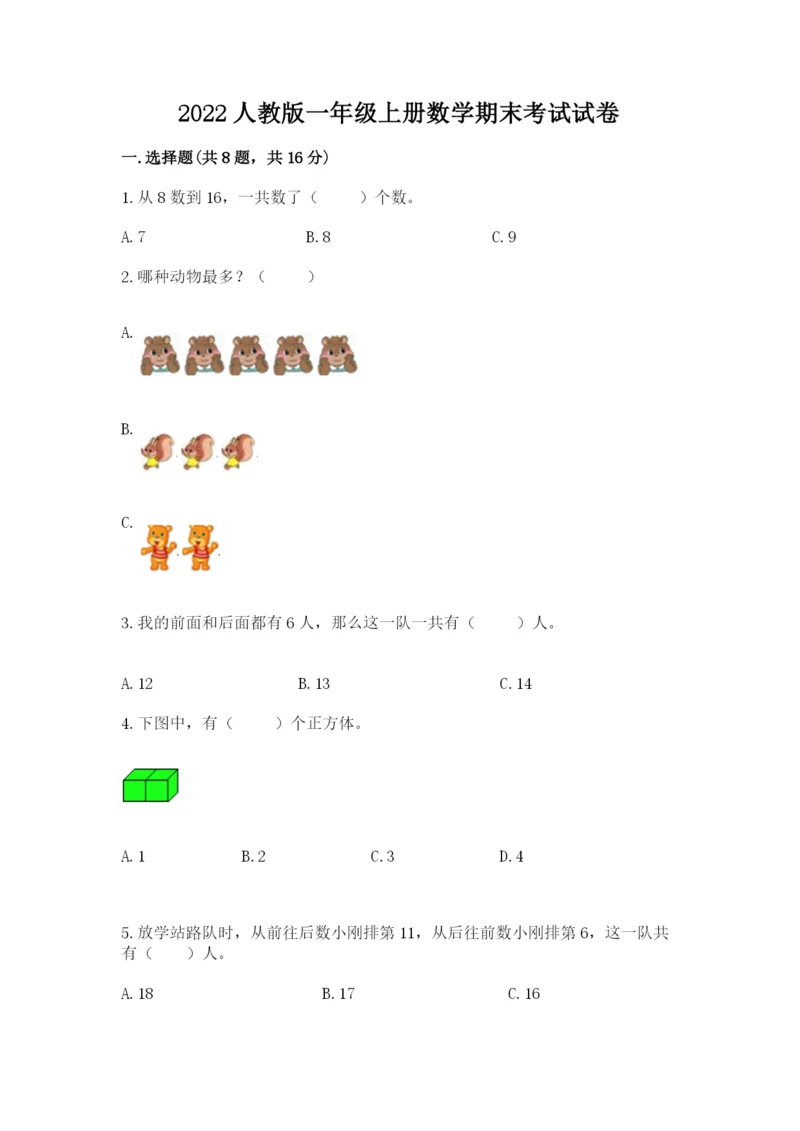 2022人教版一年级上册数学期末考试试卷附答案（典型题）.docx