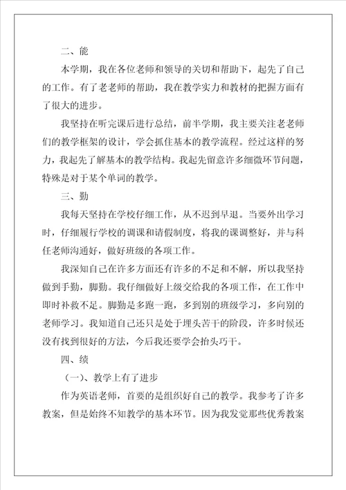 简短的教师个人述职报告