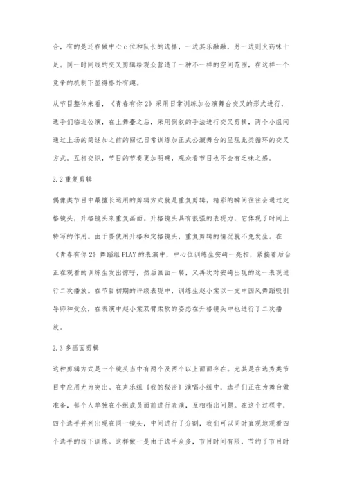 以传播学角度分析电视综艺节目的剪辑运用及营销策略.docx