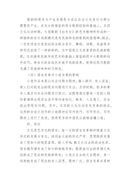 论语言变革对现代文学发展的影响论文.docx