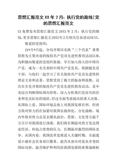 思想汇报范文XX年2月：执行党的路线-党的思想汇报范文