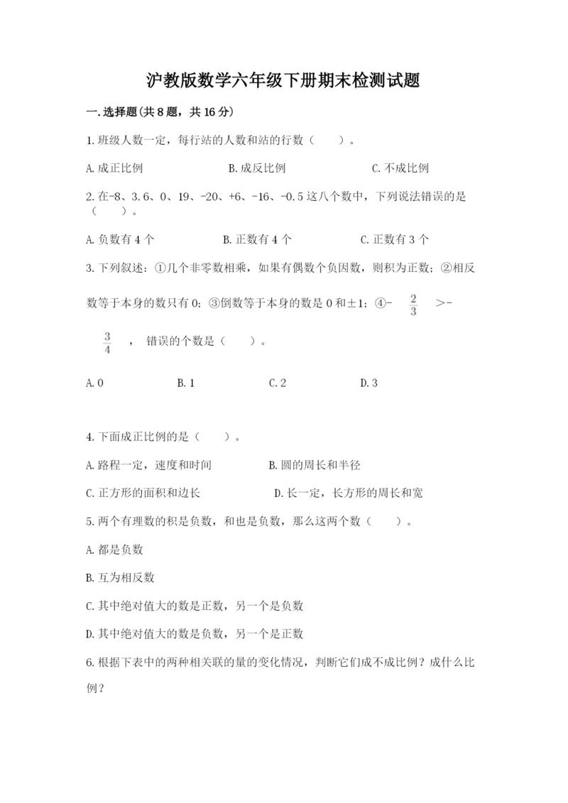 沪教版数学六年级下册期末检测试题及答案【全优】.docx