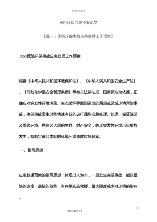 环保作文之医院环保应急预案范文.docx