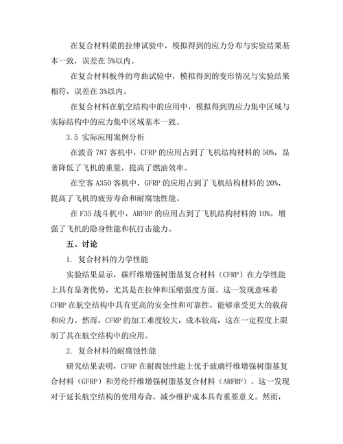 先进复合材料在航空结构中的应用