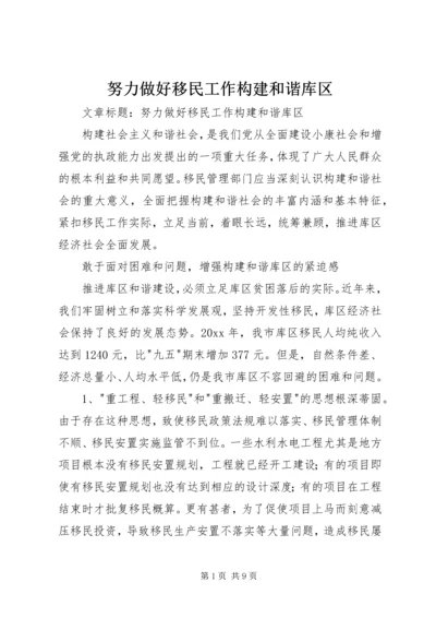 努力做好移民工作构建和谐库区.docx