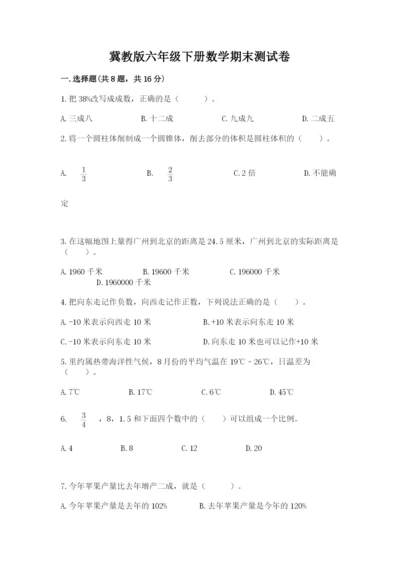 冀教版六年级下册数学期末测试卷及完整答案1套.docx