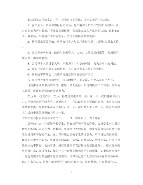 精编之大学生实习报告总结范文.docx