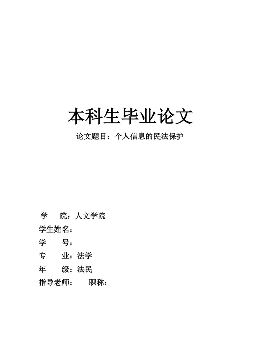 个人信息的民法保护