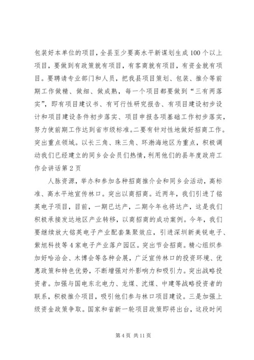 县年度政府工作会讲话.docx