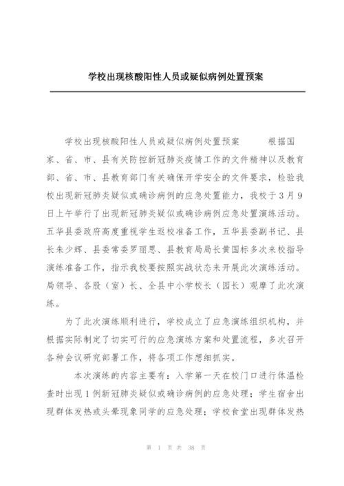 学校出现核酸阳性人员或疑似病例处置预案.docx