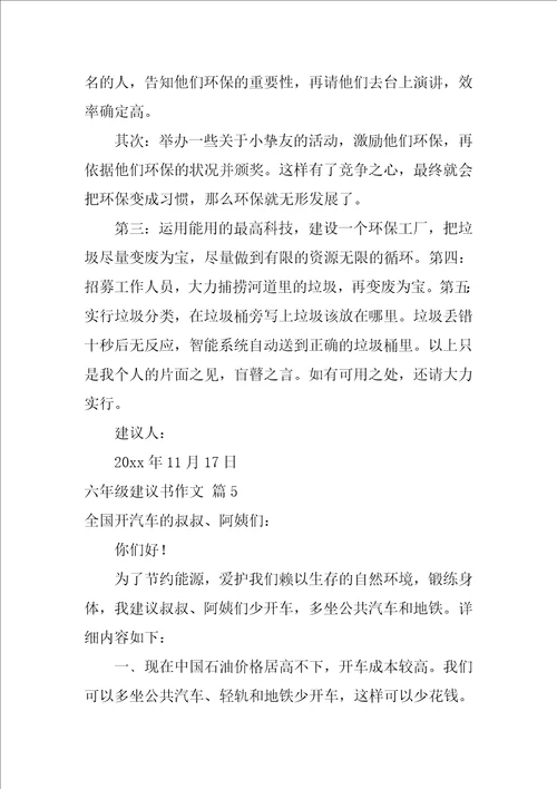 2022精选六年级建议书作文集合九篇