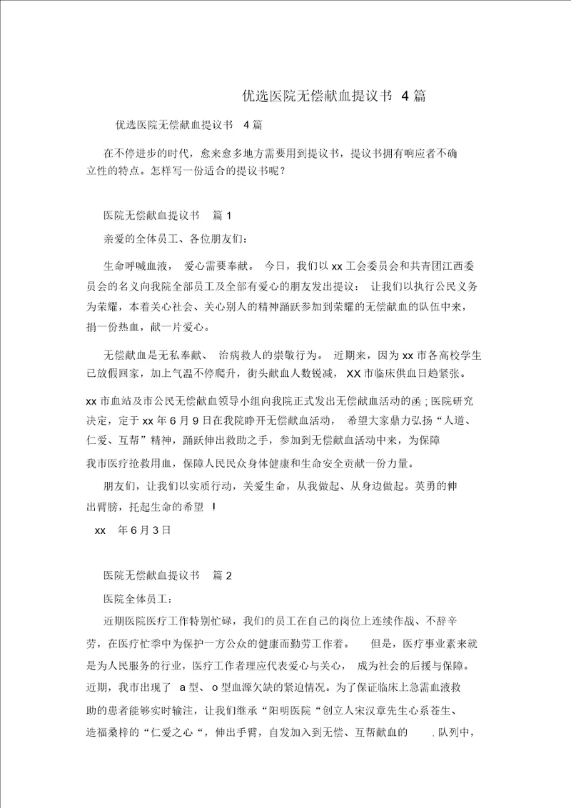 精选医院无偿献血倡议书4篇