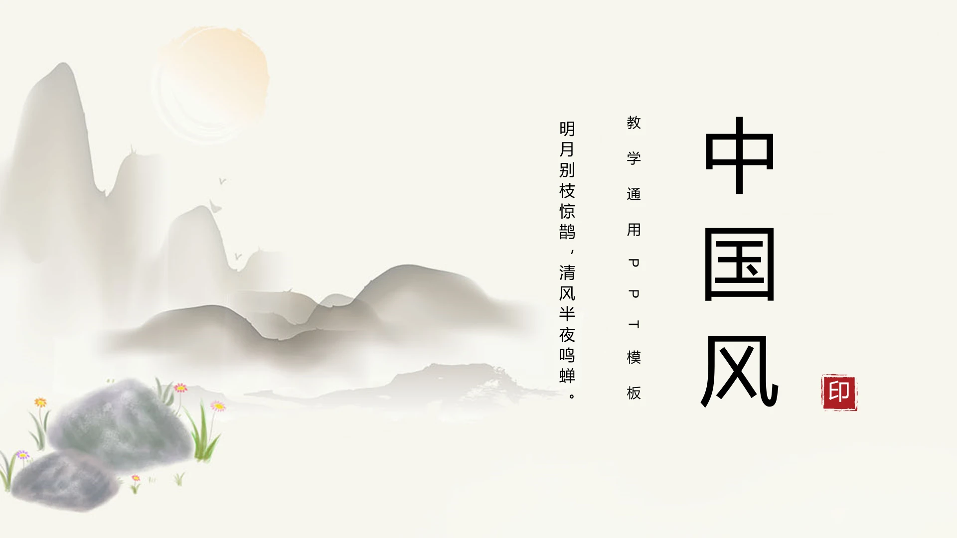 中国古风语文文言文教学通用PPT模板