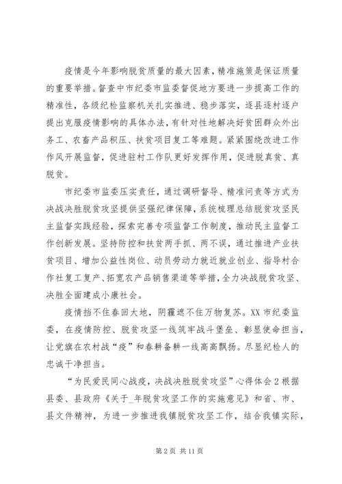 关于“为民爱民同心战疫，决战决胜脱贫攻坚”心得体会多篇.docx